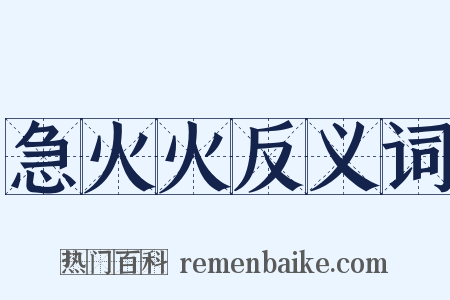 急火火反义词是什么意思的图片